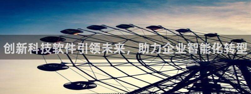 创新科技软件引领未来，助力企业智能化转型