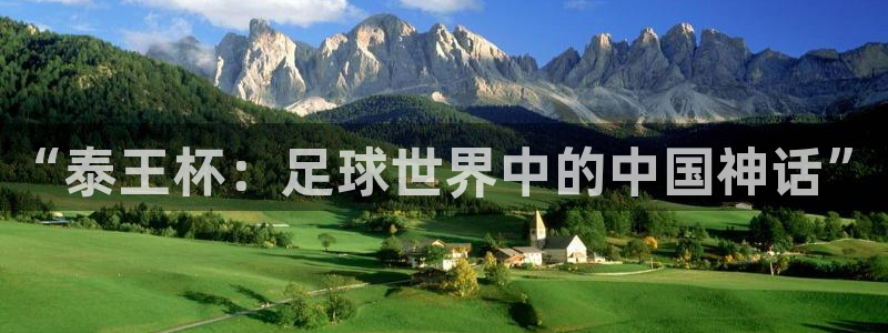 “泰王杯：足球世界中的中国神话”