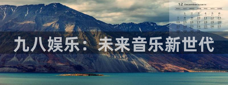 九八娱乐：未来音乐新世代
