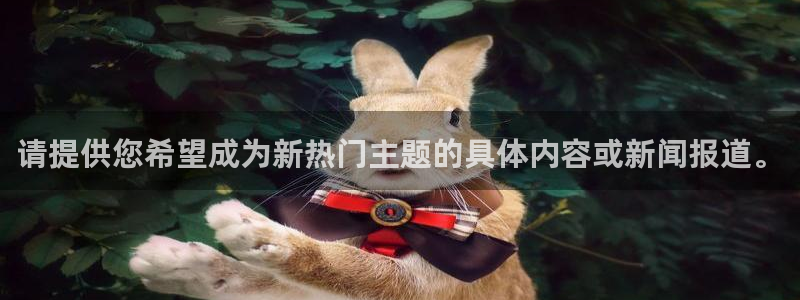 请提供您希望成为新热门主题的具体内容或新闻报道。