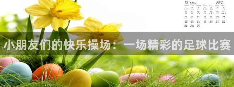 小朋友们的快乐操场：一场精彩的足球比赛