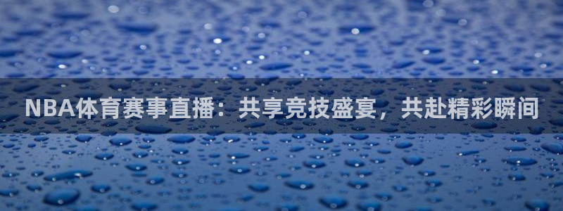 NBA体育赛事直播：共享竞技盛宴，共赴精彩瞬间