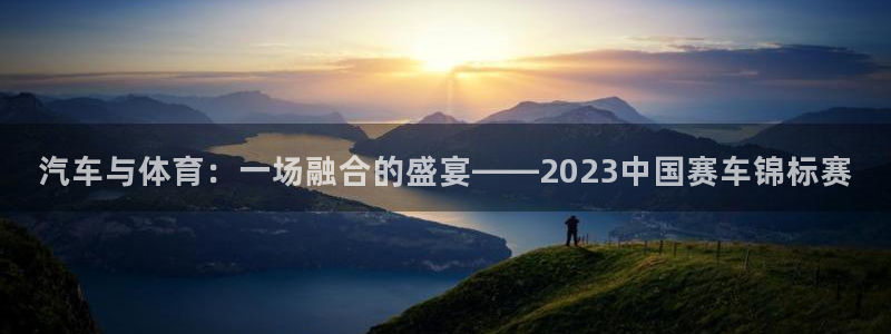 汽车与体育：一场融合的盛宴——2023中国赛车锦标赛