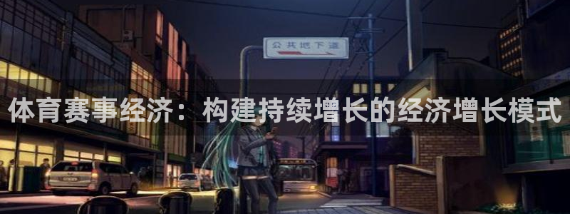 体育赛事经济：构建持续增长的经济增长模式