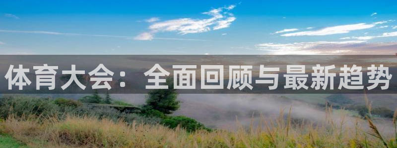 体育大会：全面回顾与最新趋势