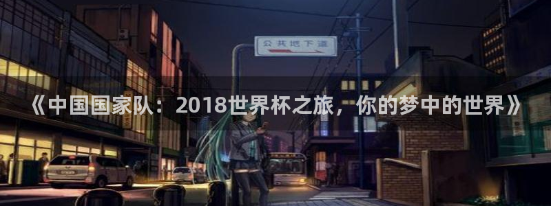 《中国国家队：2018世界杯之旅，你的梦中的世界》