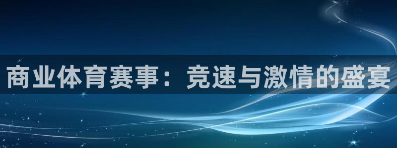 商业体育赛事：竞速与激情的盛宴