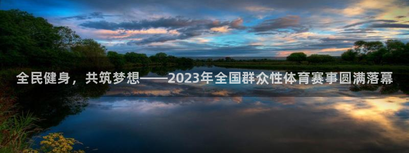 全民健身，共筑梦想——2023年全国群众性体育赛事圆满落幕