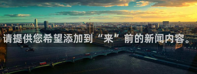 请提供您希望添加到“来”前的新闻内容。