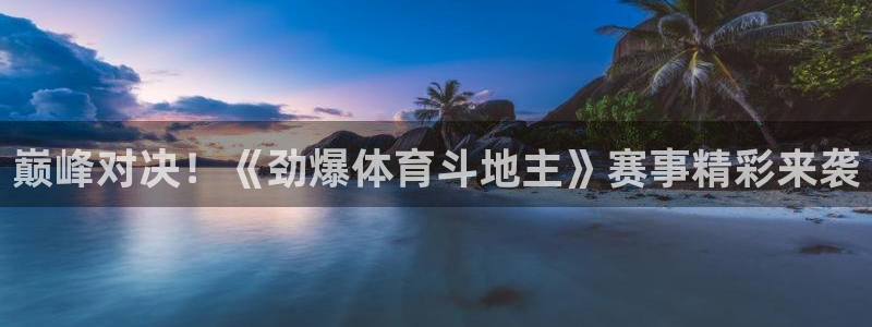 巅峰对决！《劲爆体育斗地主》赛事精彩来袭