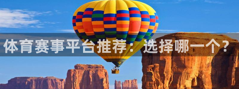 体育赛事平台推荐：选择哪一个？