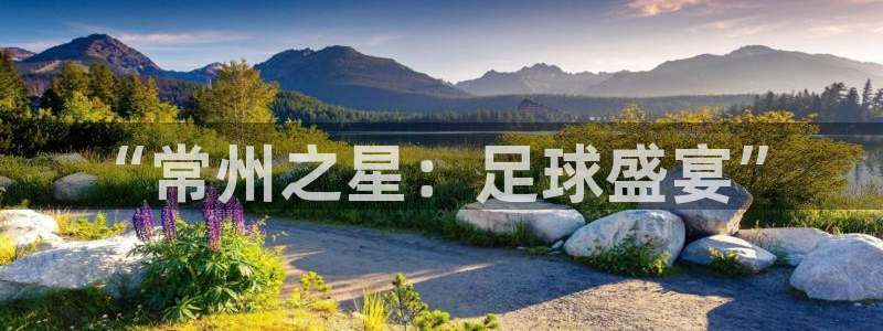“常州之星：足球盛宴”