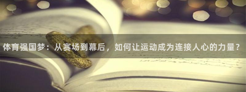 体育强国梦：从赛场到幕后，如何让运动成为连接人心的力量？